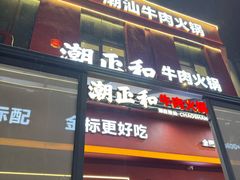 -潮正和潮汕牛肉火锅·老字号(番禺万达店)