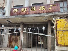 -开封府