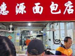 -惠源面包店(开禾路店)