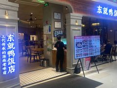 -东就鸭饭店·古早海南菜(友谊南海城店)