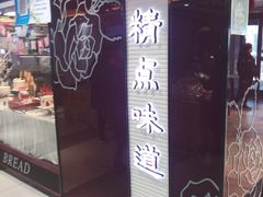 -精点味道(大连商场店)