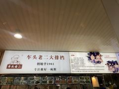 -车头老二大排档(金城步行街店)