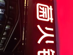 门面-冠菌火锅自助(东莞桥头店)
