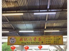 -兴记肉骨茶 (甲洞大街第二新分店)
