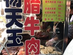 门面-杨天玉腊牛羊肉店