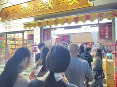 -普宁反沙番薯芋头