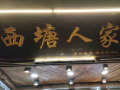 -西塘人家•黑金冠本地好店