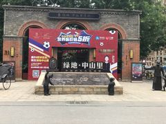 -绿地·中山里