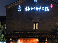 门面-扬州狮子楼·非遗淮扬菜(东关街店)