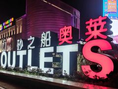 -砂之船奥特莱斯(合肥店)