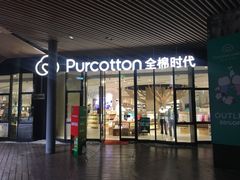 -砂之船奥莱(南京江宁店)