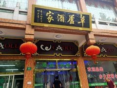 门面-草庐酒家