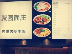 -聚园面庄(新光天地店)