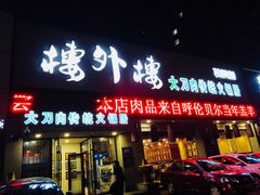 门面-楼外楼大刀肉传统火锅居(幸福街店)