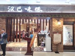 门面-汉巴味德巴西烤肉(顺和广场店)