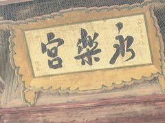 -永乐宫