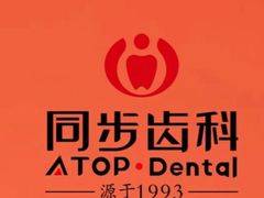 -同步齿科·数字化正畸种植口腔中心(珠海店)