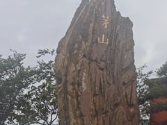 -句容茅山景区