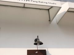 -AHAVA·Fang Baking Studio
