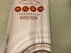 -老昌春饼(中央大街店)