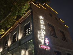 -八分饱·西津会(西津渡店)