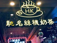 -香港鸿记冰室