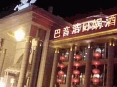 -巴音浩日娲·蒙餐(双林东路店)