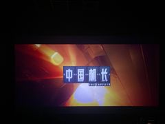 -幸福蓝海国际影城(河西店)