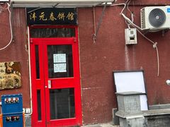 -沣元春饼馆(幸福巷店)