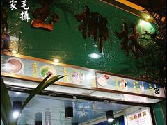 门面-玉椰林甜品店(创始店)