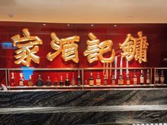门面-镛记酒家