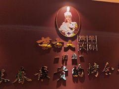 -蒙古人烤羊大师·绿野餐厅(工农大路店)