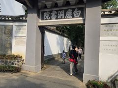 -白鹿洞书院