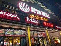 -聚味瞿记·龙虾堂(望城店)