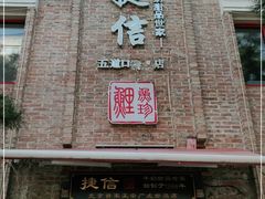 门面-捷信牛奶甜品世家(五道口店)
