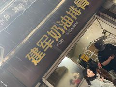-建军奶油排骨
