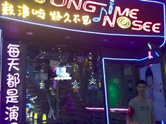 -好久不见网红乐队酒吧(鼓浪屿海底世界店)