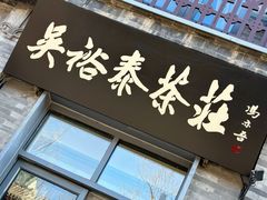 -吴裕泰茶庄(前门大街店)
