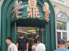 -老鼎丰(靖宇街总店)