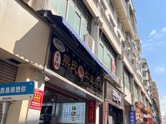 -熊氏牛羊杂粉(龙眼井总店)