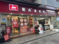 -斯丹姜母鸭·古法干香(涂门街总店)