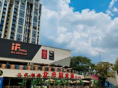 -易生活购物公园