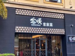 -客颂·客家宴(大壮国际广场店)