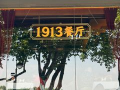 -杭州新新饭店·1913餐厅