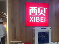 -西贝(上海我格广场店)