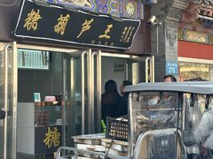 -糖葫芦王保定名吃(古莲花池店)