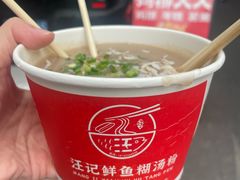-汪记鲜鱼糊汤粉(沈阳路总店)