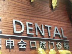 -TSK齿科德申会口腔门诊·联洋诊所