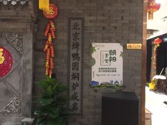 -便宜坊烤鸭店(甜水园店)