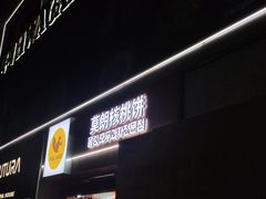 -莫朗核桃饼(虹泉路店)